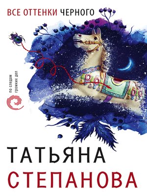cover image of Все оттенки черного